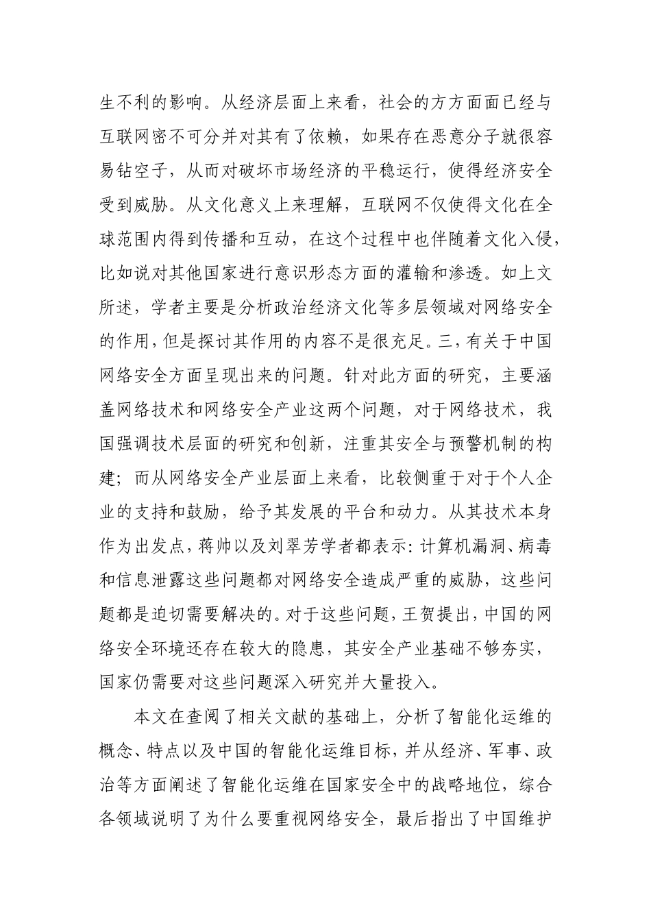 浅析智能化运维及本质安全建设分析研究  计算机专业_第3页