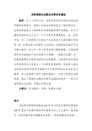 浅析智能化运维及本质安全建设分析研究  计算机专业