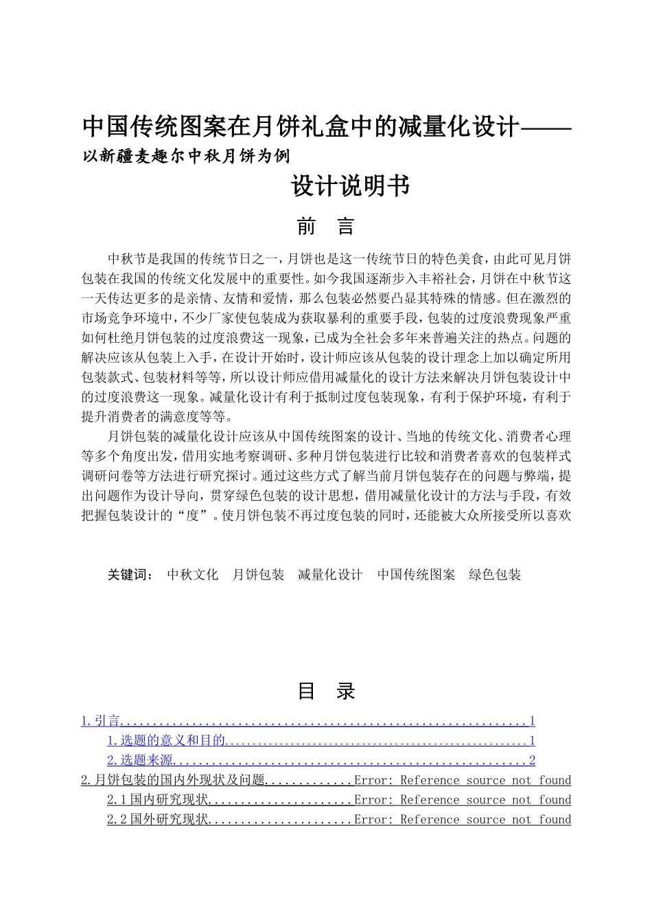中国传统图案在月饼礼盒中的减量化设计———以新疆麦趣尔中秋月饼为例 包装设计专业_第1页