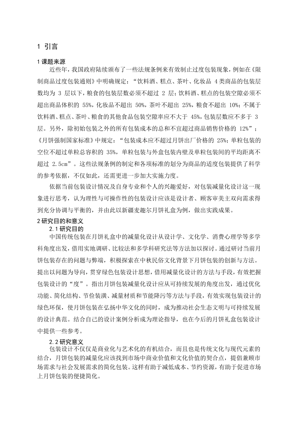 中国传统图案在月饼礼盒中的减量化设计———以新疆麦趣尔中秋月饼为例 包装设计专业_第3页