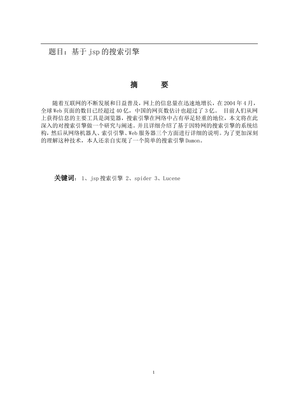 基于jsp的搜索引擎设计和实现  电子信息工程专业_第1页