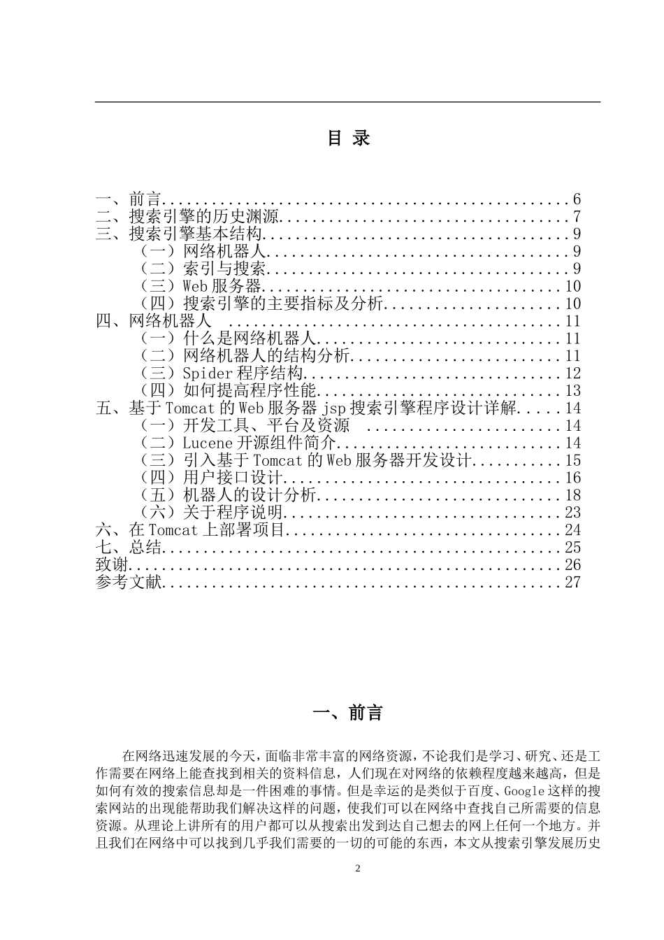 基于jsp的搜索引擎设计和实现  电子信息工程专业_第2页