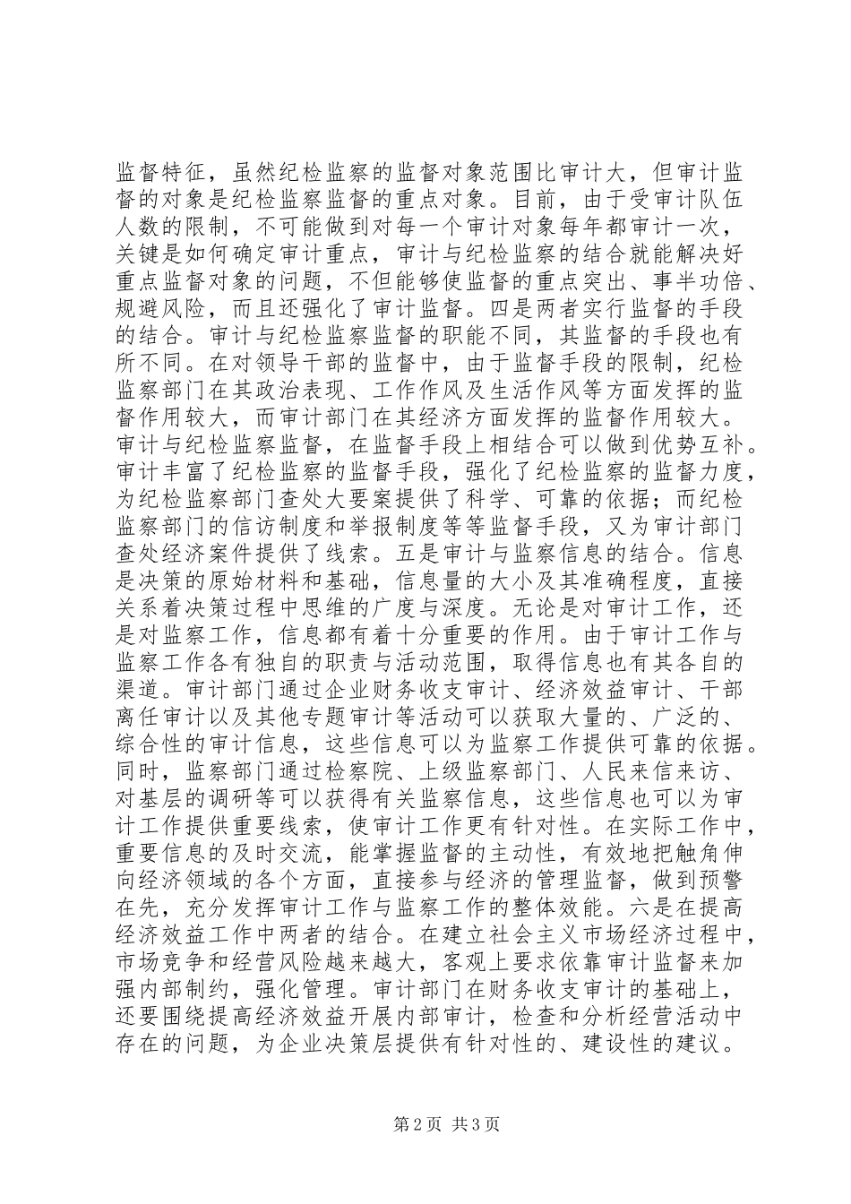 2024年审计与监察的结合经验交流材料_第2页