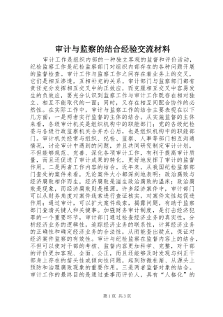 2024年审计与监察的结合经验交流材料