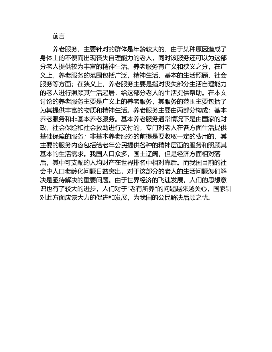 扬州市养老服务供需矛盾及纾解分析研究  工商管理专业_第1页