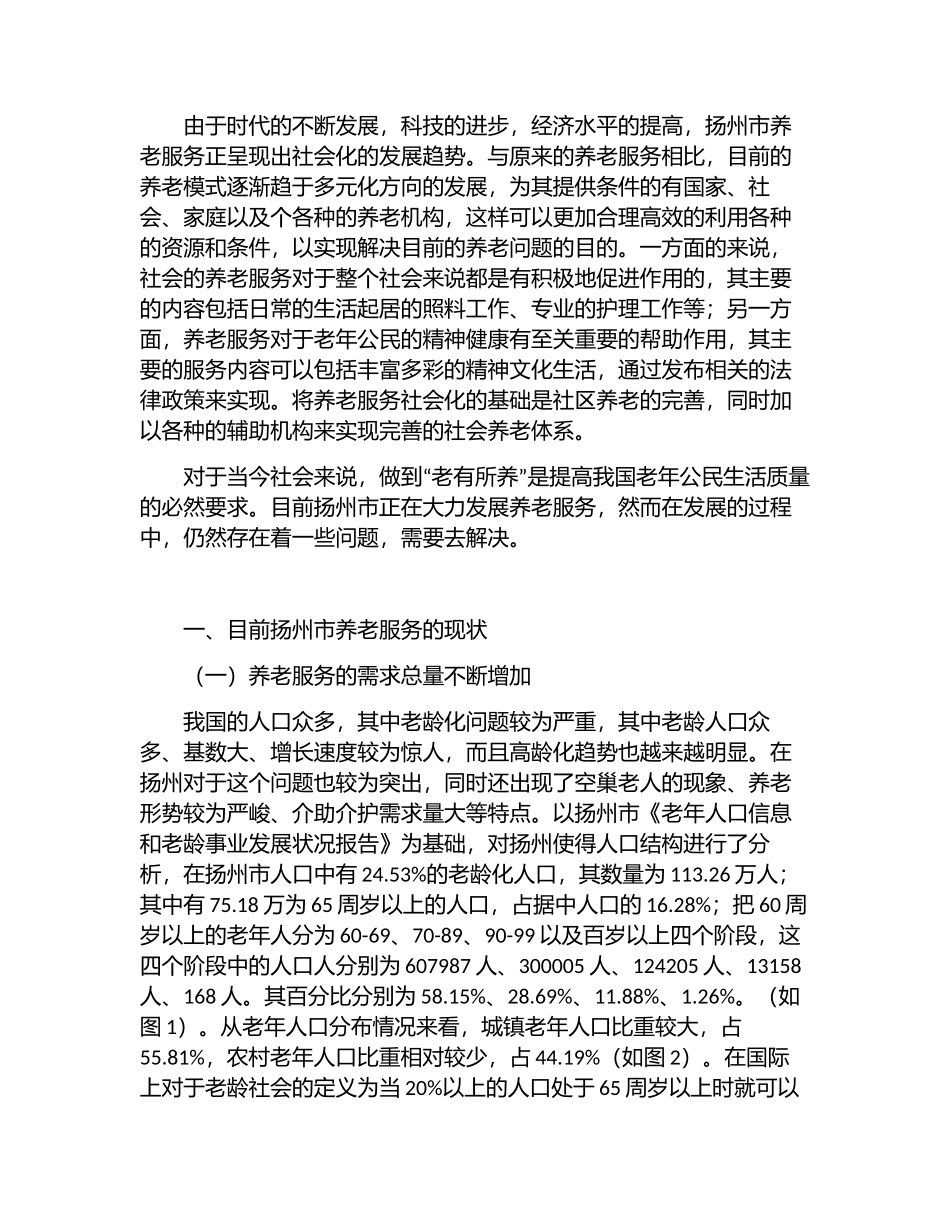 扬州市养老服务供需矛盾及纾解分析研究  工商管理专业_第2页
