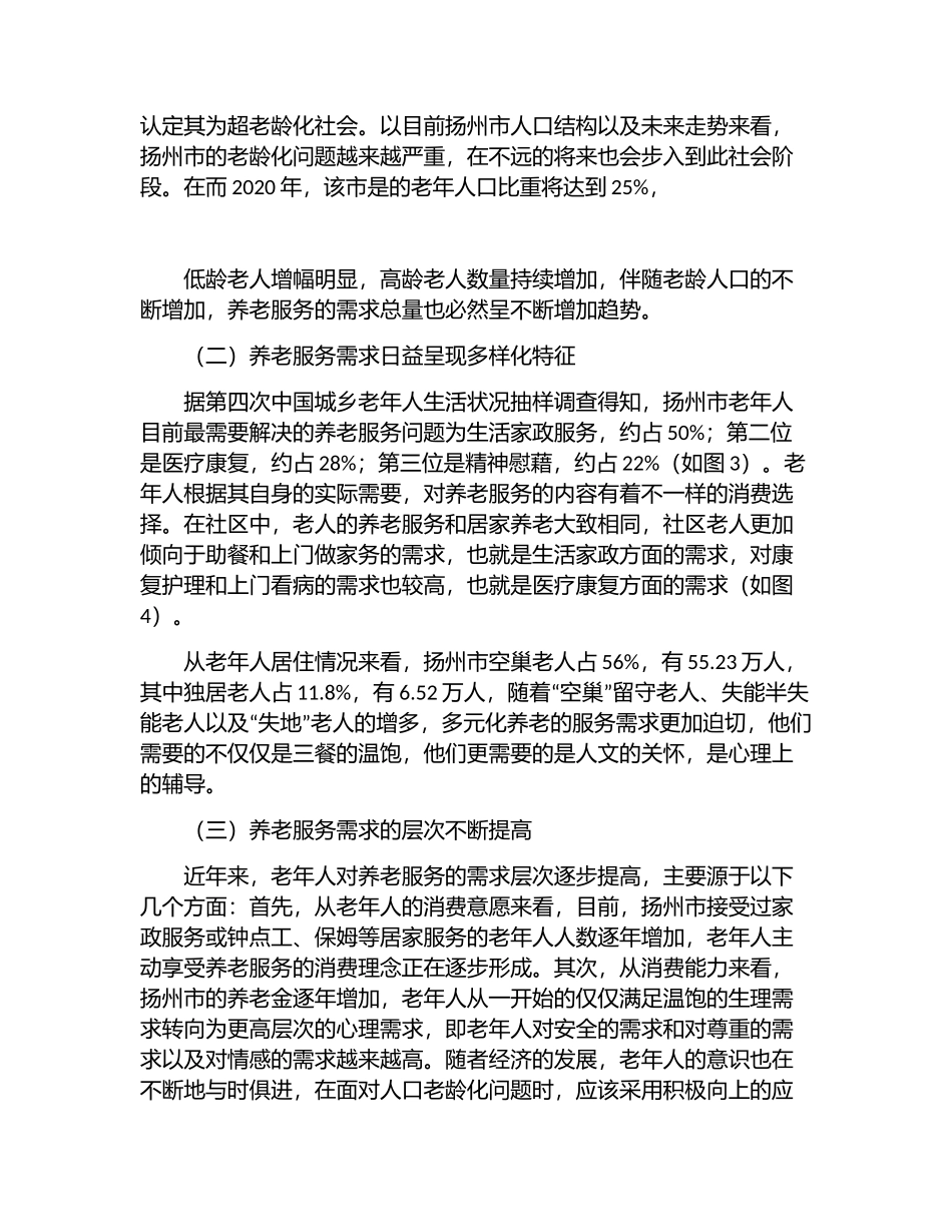 扬州市养老服务供需矛盾及纾解分析研究  工商管理专业_第3页