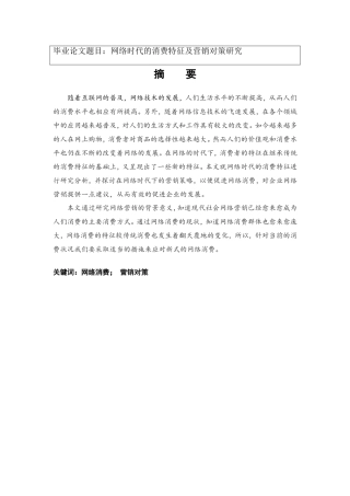 网络时代的消费模式及营销对策研究分析  市场营销专业