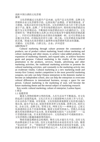 浅析中国白酒的文化营销分析研究 市场营销专业