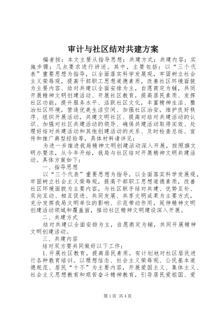 2024年审计与社区结对共建方案