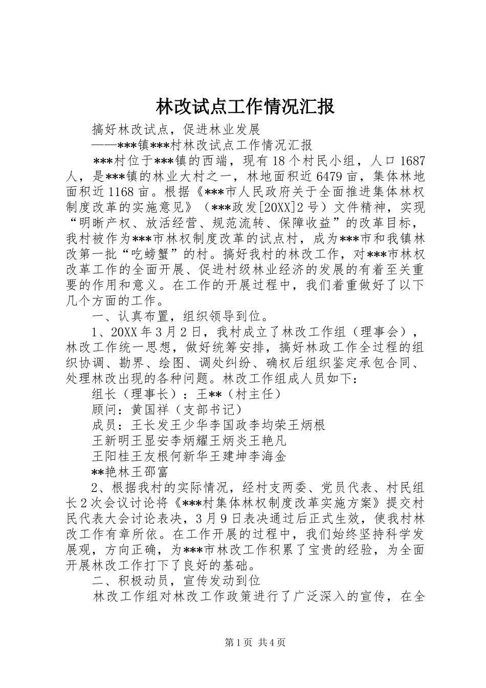2024年林改试点工作情况汇报_第1页