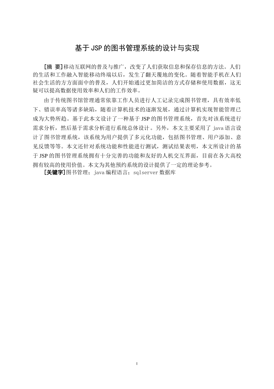 基于JSP的图书管理系统的设计与实现   电子信息工程专业_第1页