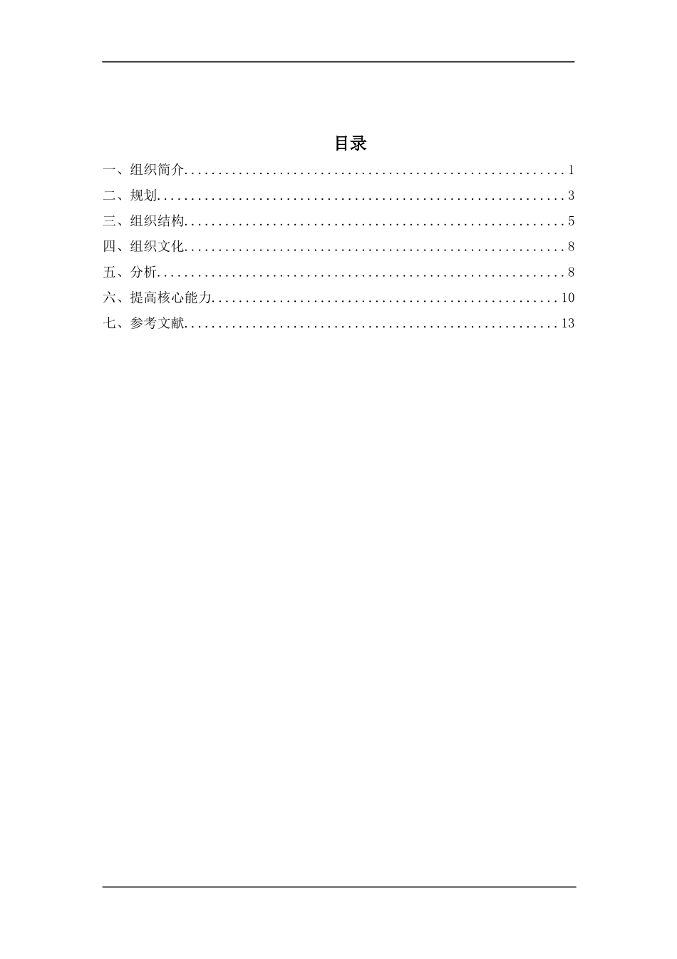 组织分析报告国美电器 人力资源管理专业_第2页