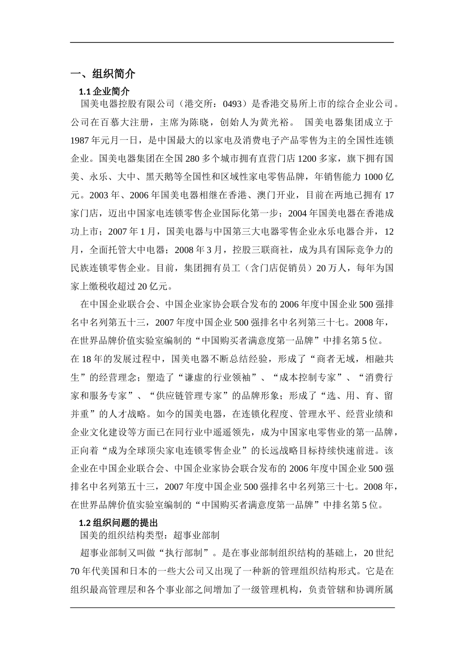 组织分析报告国美电器 人力资源管理专业_第3页