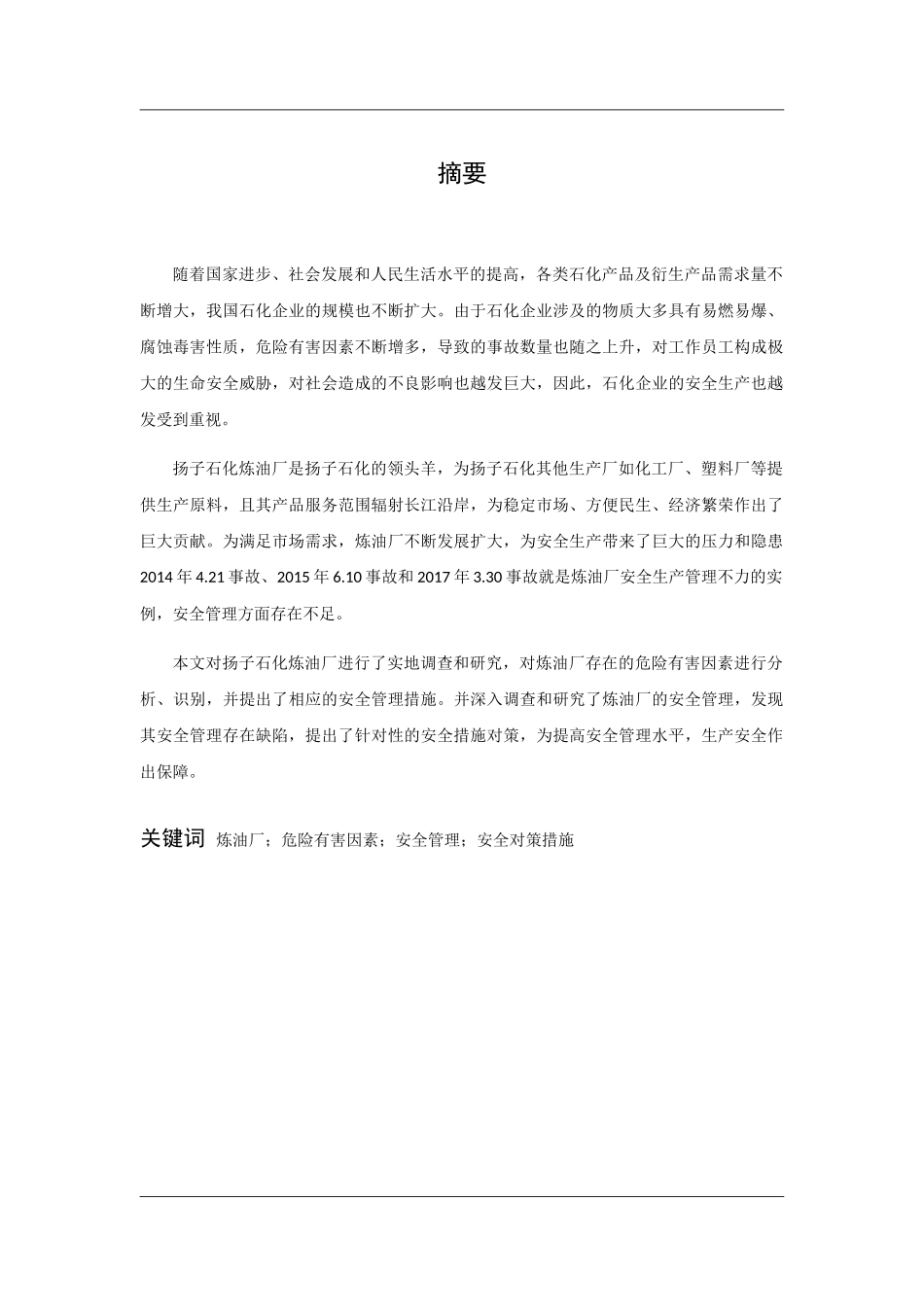 扬子石化炼油厂危险有害因素与安全管理对策措施分析研究  生物化学专业_第1页