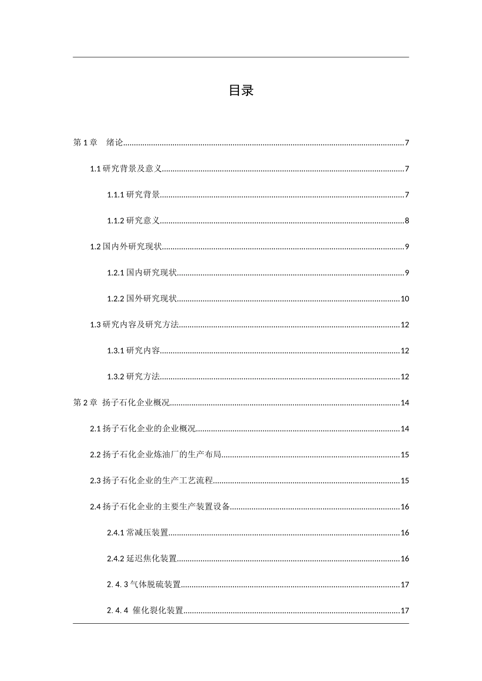 扬子石化炼油厂危险有害因素与安全管理对策措施分析研究  生物化学专业_第3页