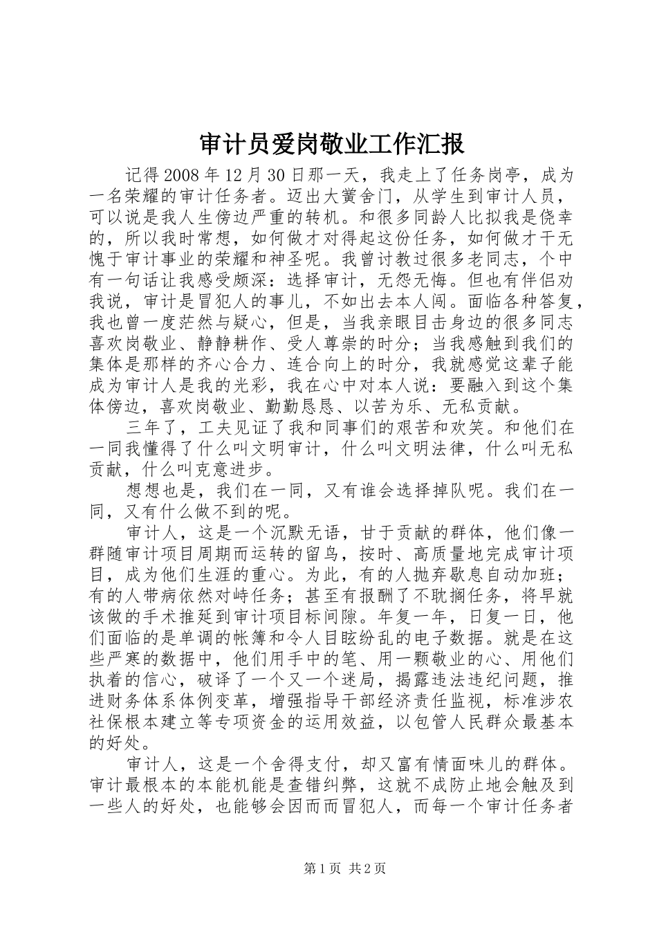 2024年审计员爱岗敬业工作汇报_第1页