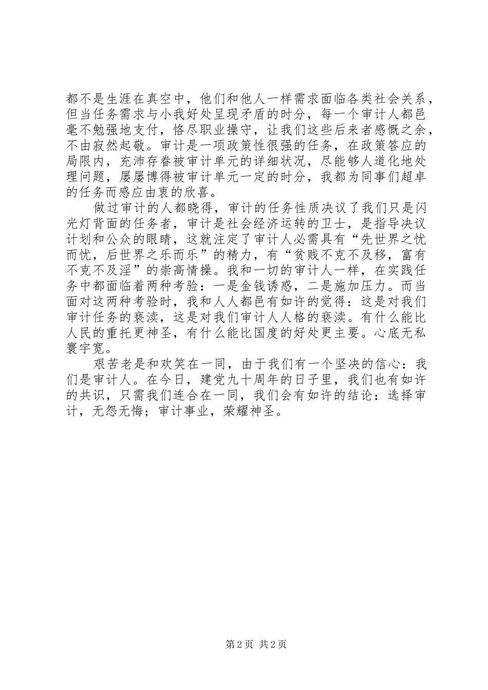 2024年审计员爱岗敬业工作汇报_第2页