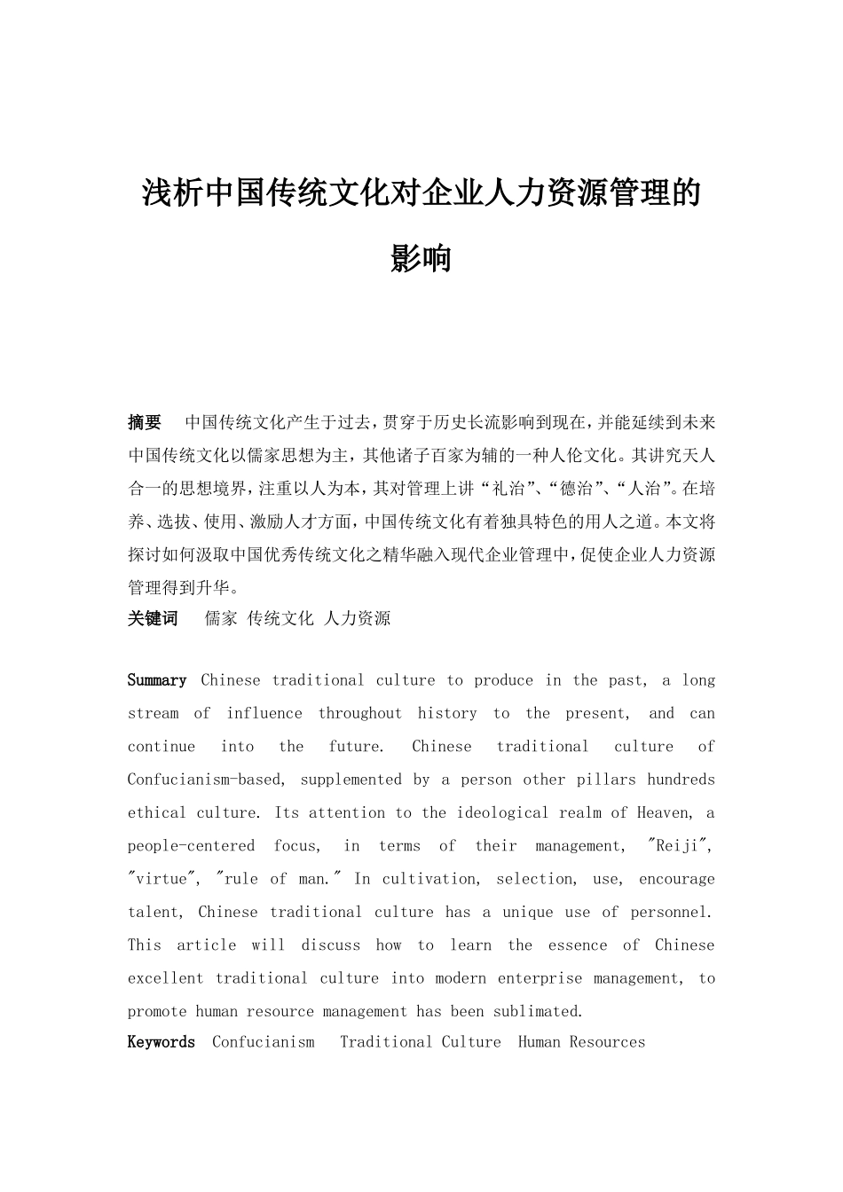 浅析中国传统文化对企业人力资源管理的影响分析研究  工商管理专业_第1页