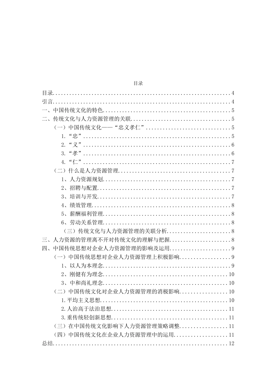 浅析中国传统文化对企业人力资源管理的影响分析研究  工商管理专业_第2页