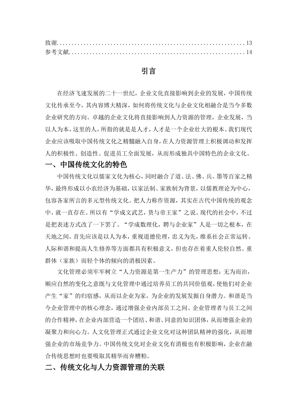 浅析中国传统文化对企业人力资源管理的影响分析研究  工商管理专业_第3页