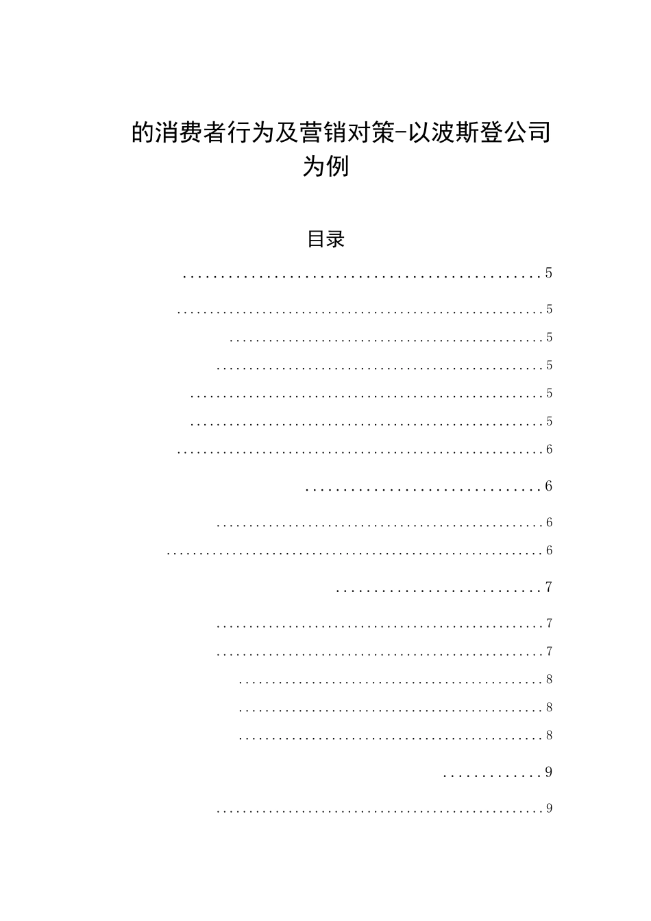 网络时代的消费特征及营销对策-以波斯登公司为例  市场营销专业_第1页