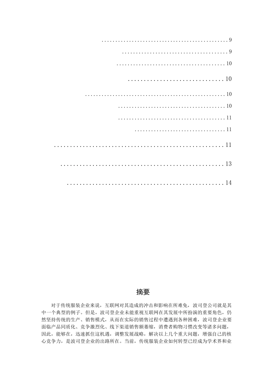 网络时代的消费特征及营销对策-以波斯登公司为例  市场营销专业_第2页