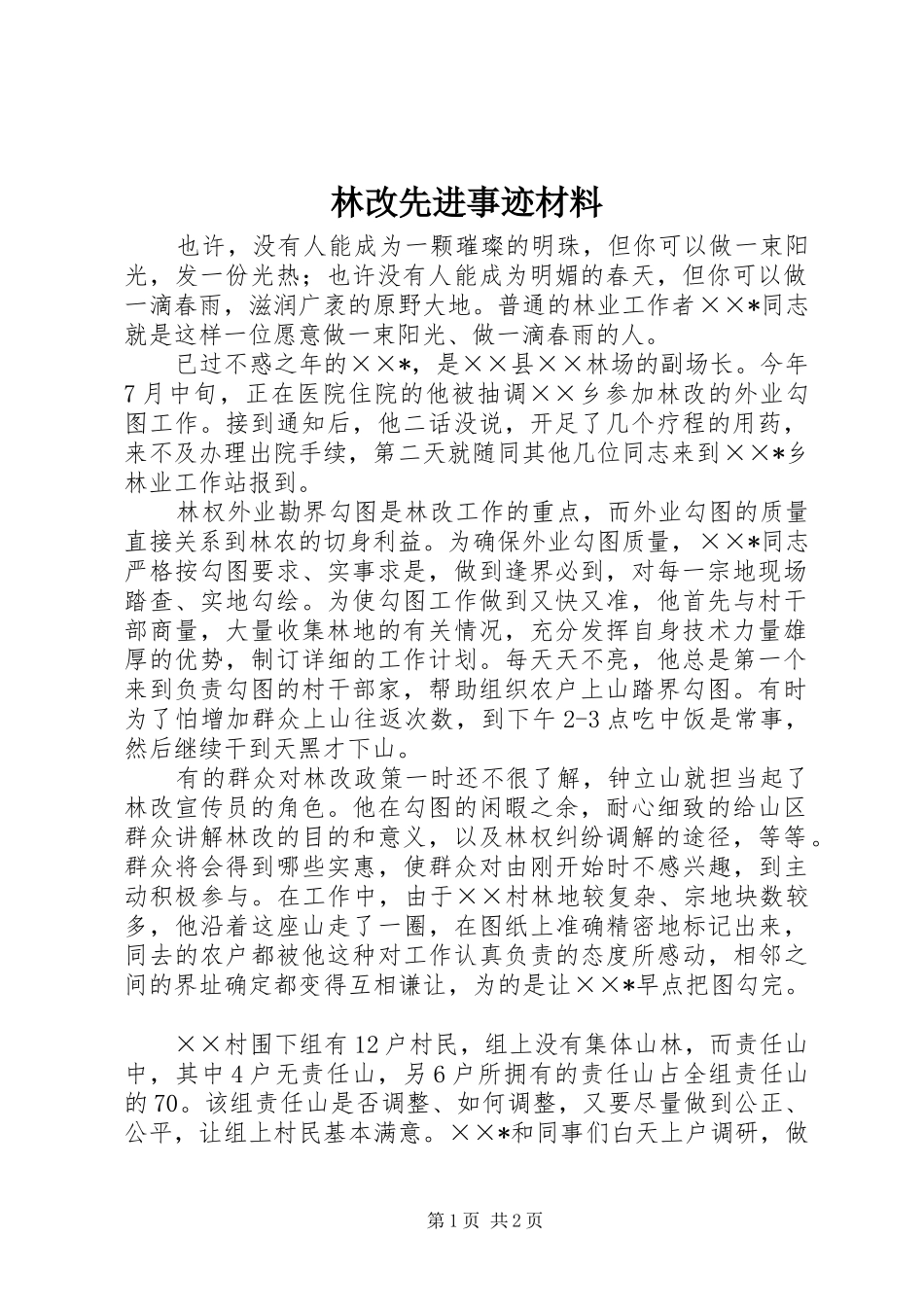 2024年林改先进事迹材料_第1页