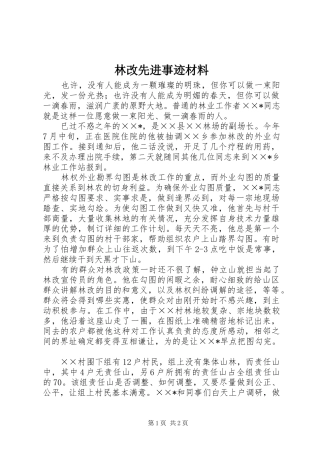 2024年林改先进事迹材料