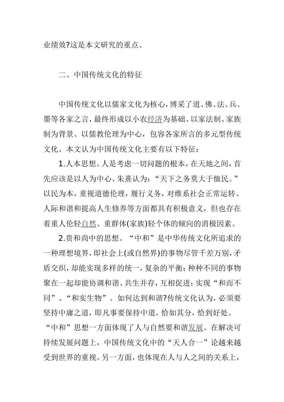 中国传统文化对现代企业文化构建的影响  工商管理专业_第3页