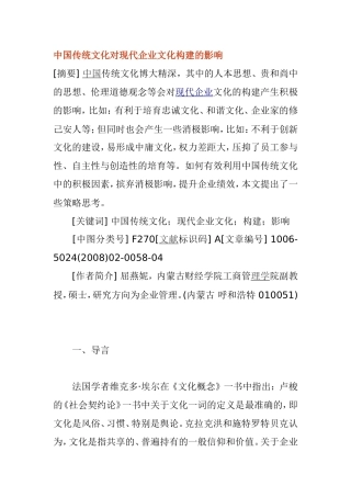 中国传统文化对现代企业文化构建的影响  工商管理专业