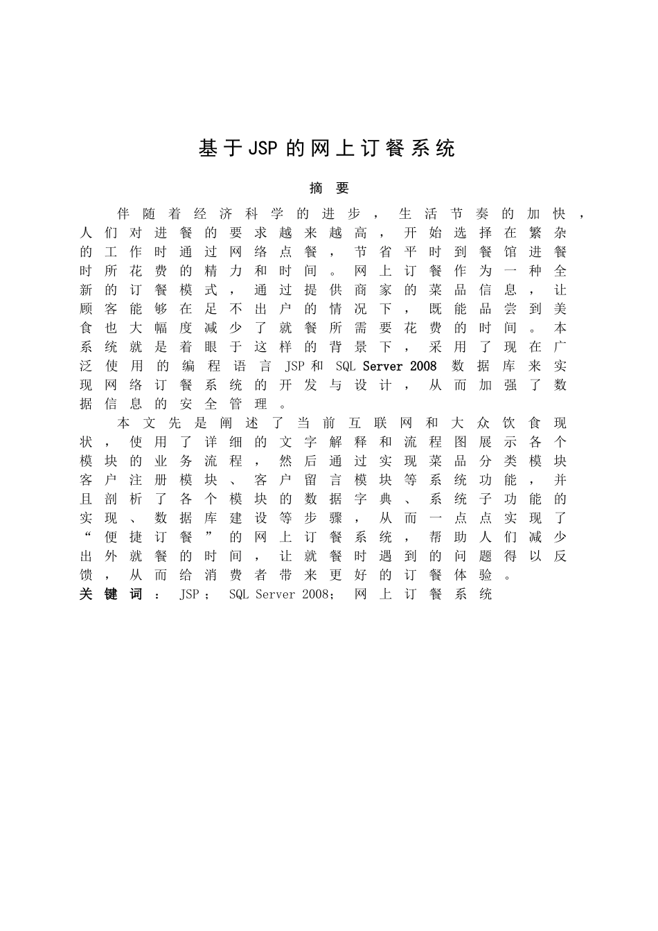基于JSP的网上订餐系统  电子信息工程专业_第3页