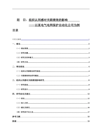 组织认同感对关联绩效的影响分析研究分析 人力资源管理专业