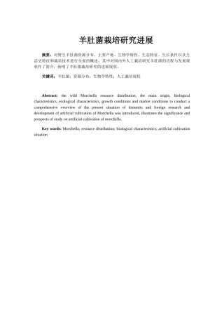 羊肚菌栽培研究进展分析研究  生物技术专业