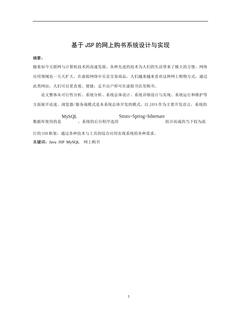 基于JSP的网上购书系统的设计与实现  电子信息工程专业_第1页