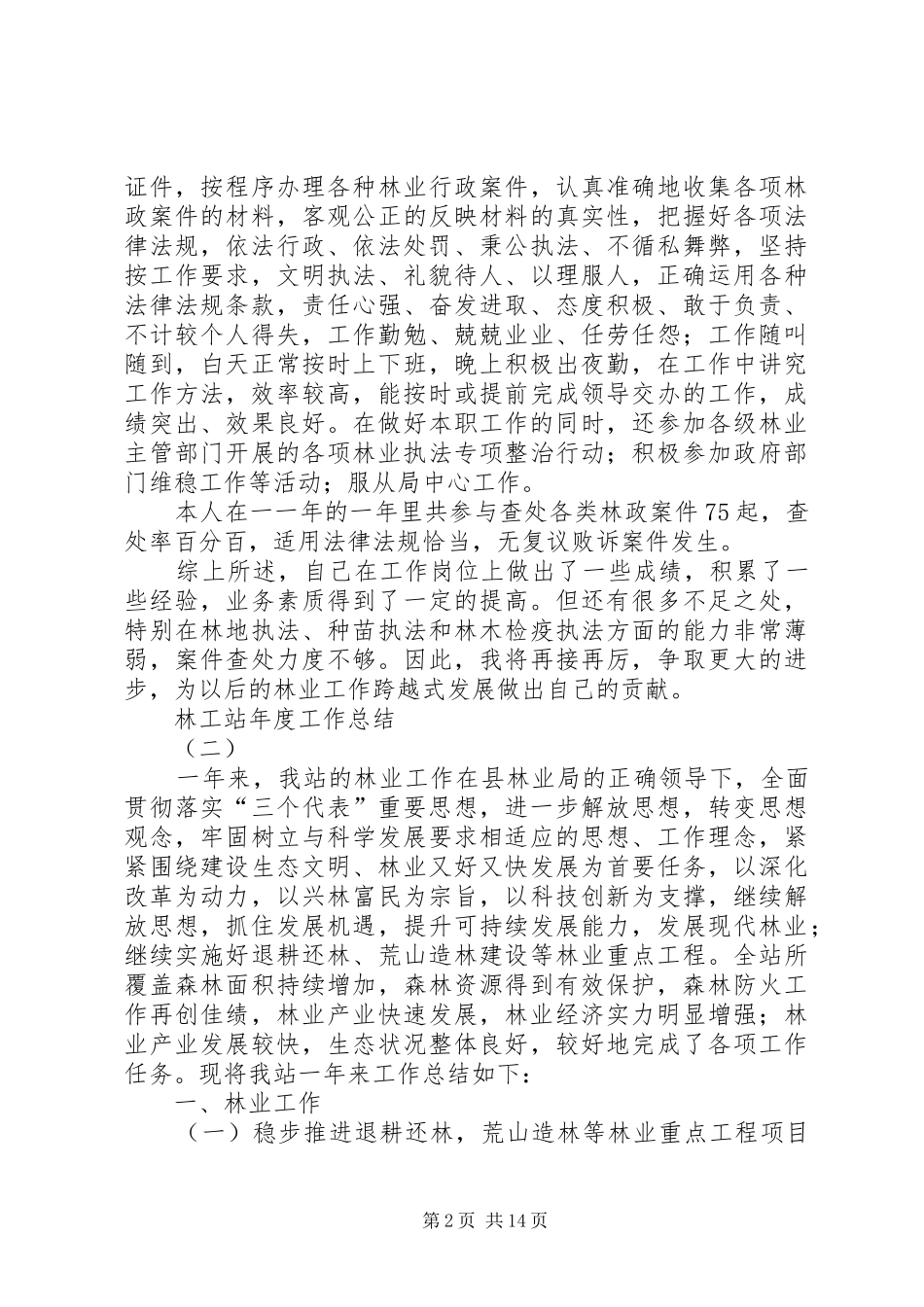 2024年林工站年度工作总结范文_第2页