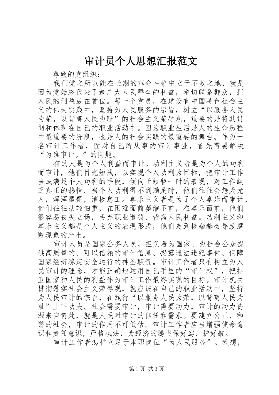2024年审计员个人思想汇报范文_第1页