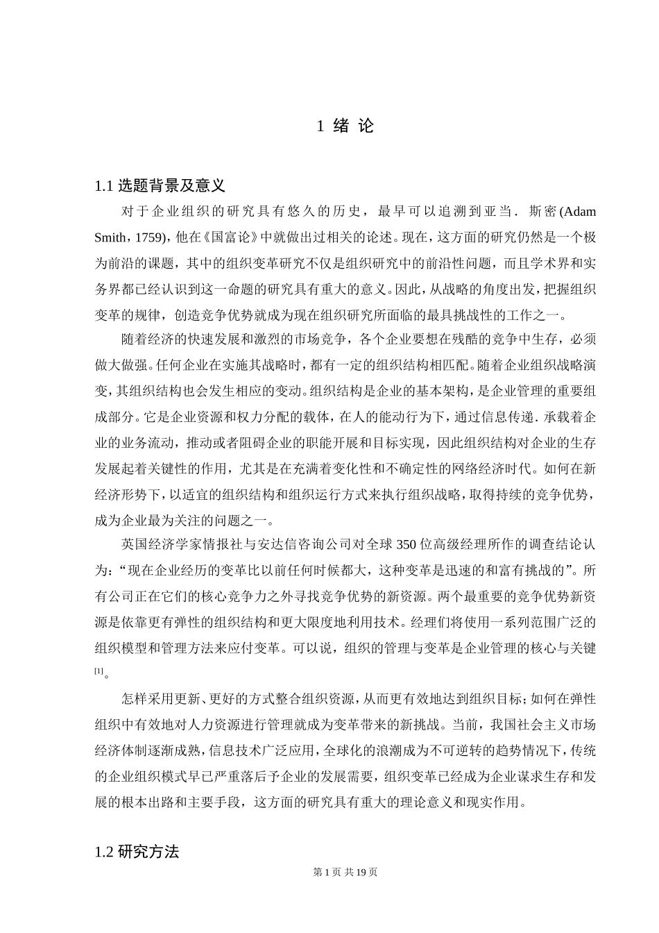 组织战略与组织结构关系的研究分析 工商管理专业_第1页