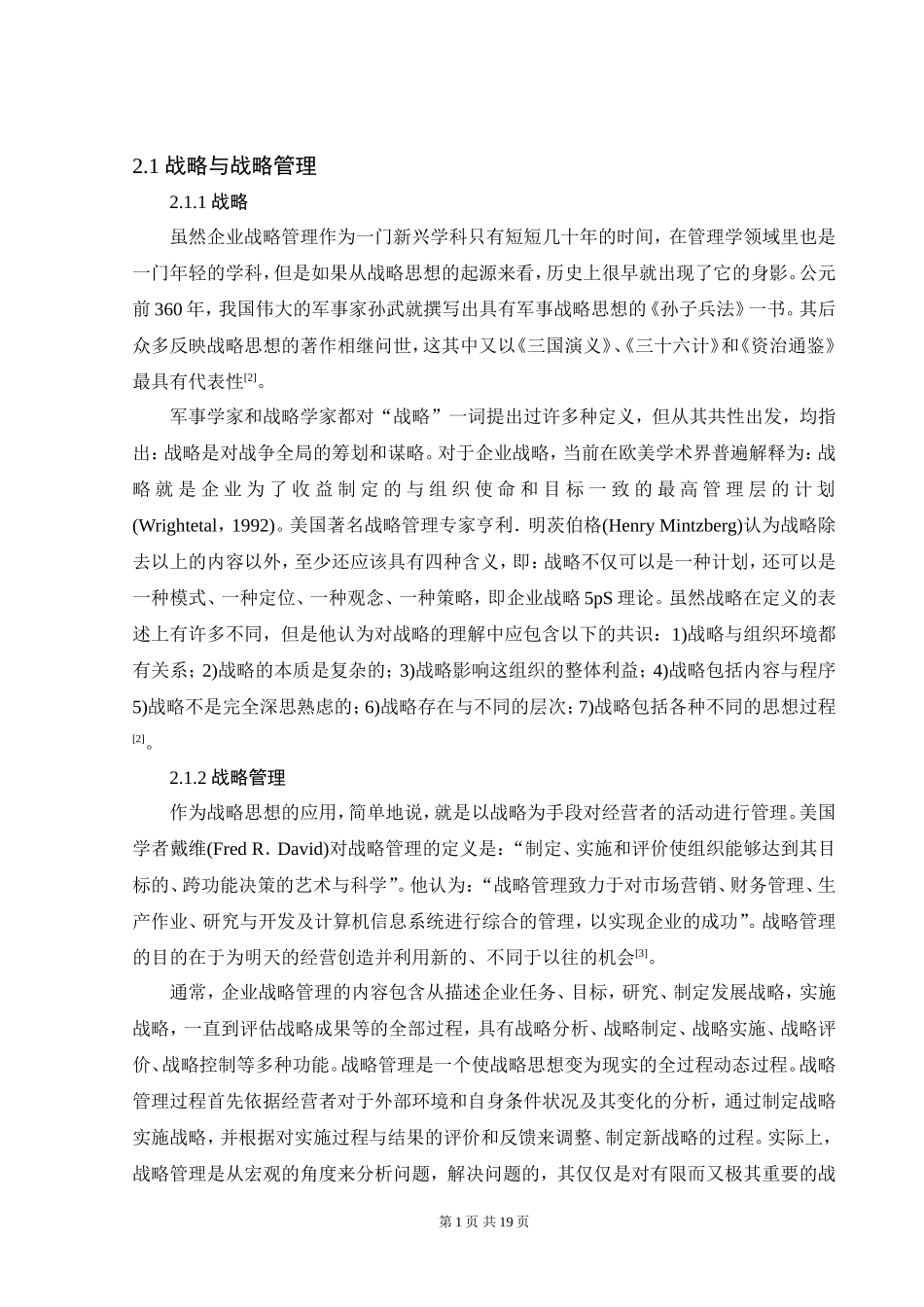 组织战略与组织结构关系的研究分析 工商管理专业_第3页