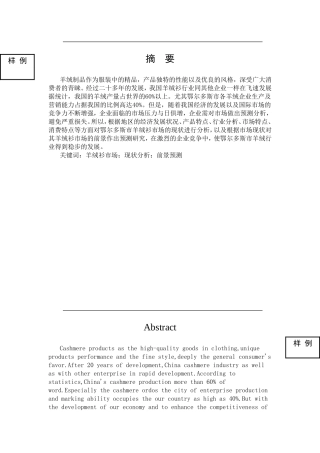 羊绒衫市场营销分析研究 工商管理专业