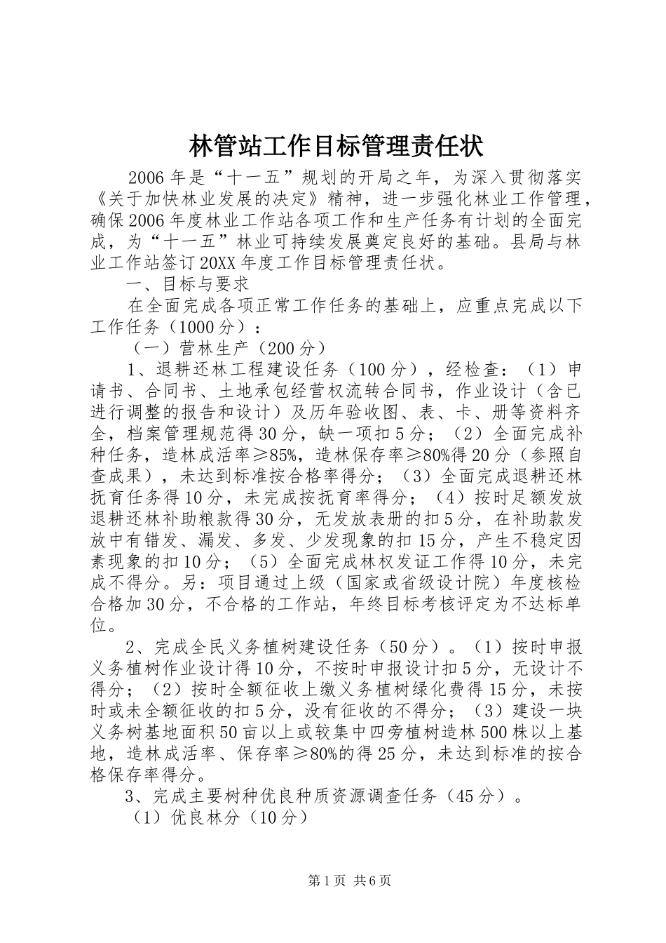 2024年林管站工作目标管理责任状_第1页