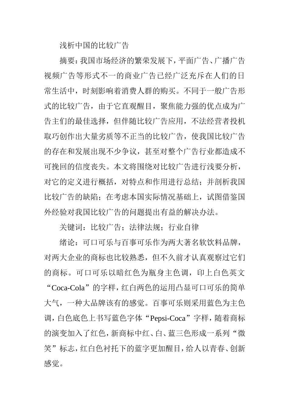 浅析中国的比较广告分析研究  广告学专业_第1页