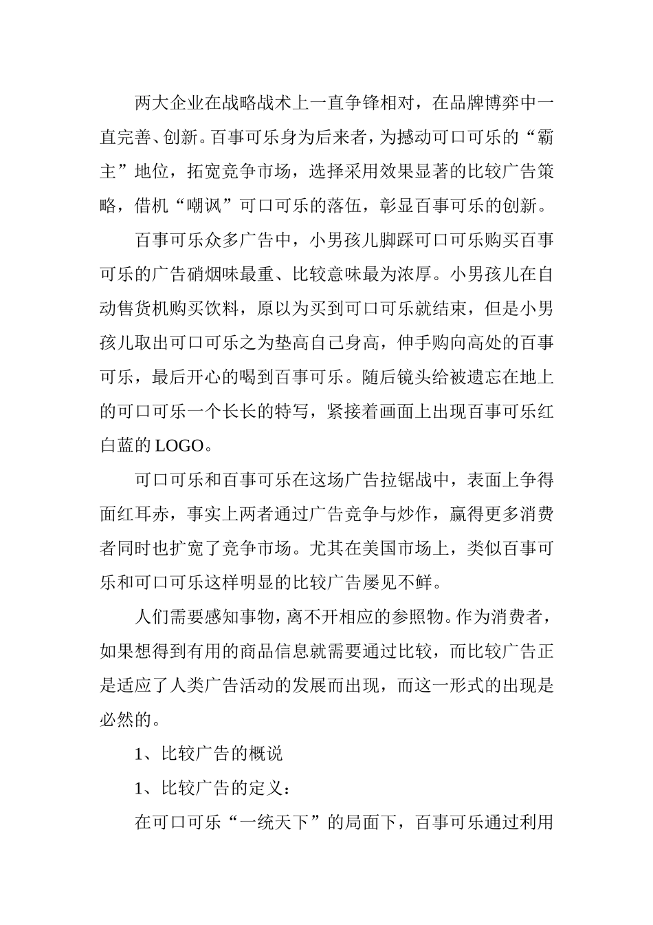 浅析中国的比较广告分析研究  广告学专业_第2页