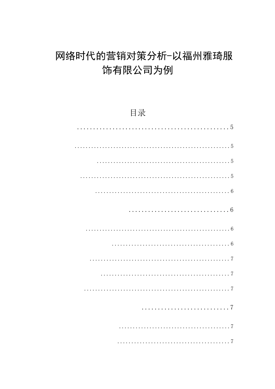 网络时代的营销对策分析-以福州雅琦服饰有限公司为例  市场营销专业_第1页