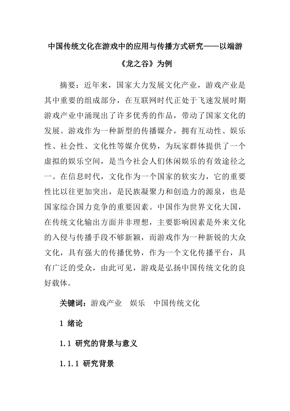 中国传统文化在游戏中的应用与传播方式研究以端游龙之谷为例  工商管理专业_第1页