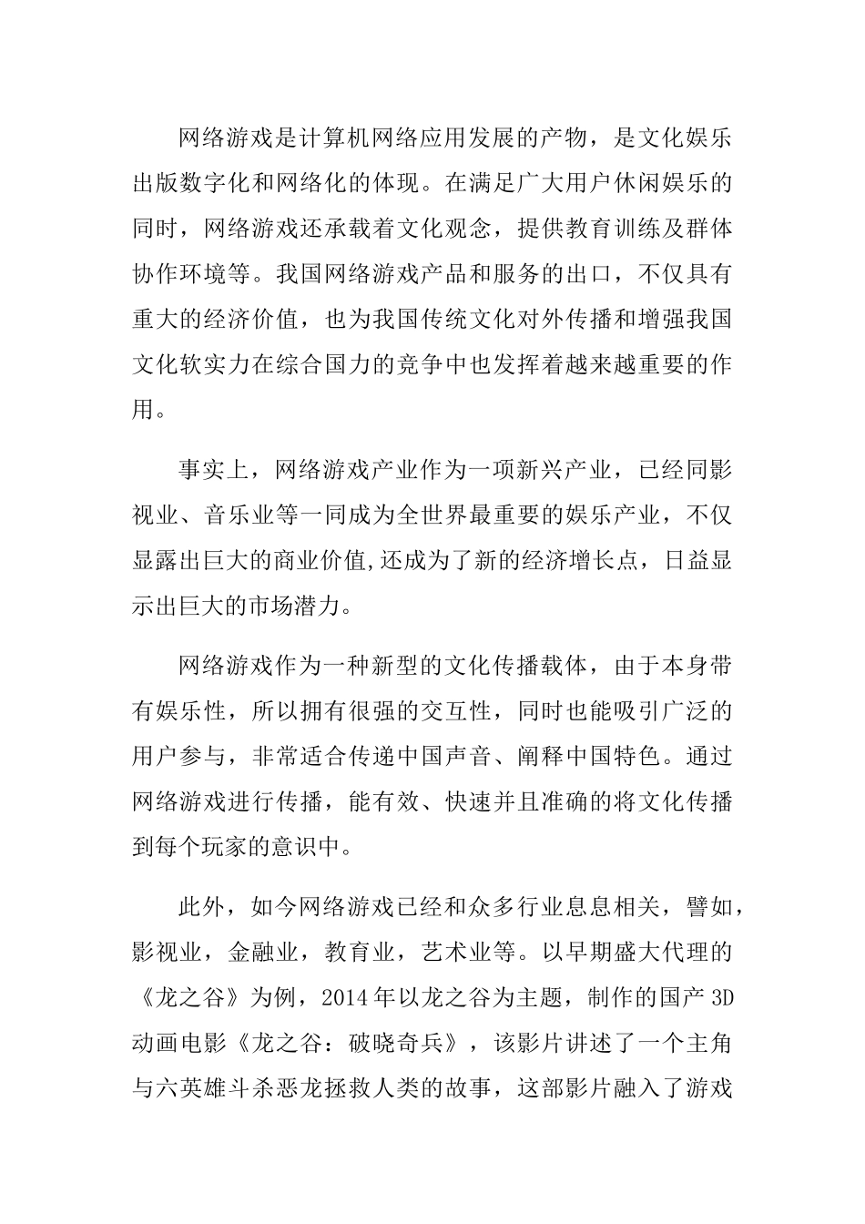 中国传统文化在游戏中的应用与传播方式研究以端游龙之谷为例  工商管理专业_第2页