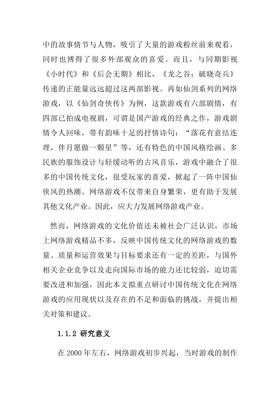 中国传统文化在游戏中的应用与传播方式研究以端游龙之谷为例  工商管理专业_第3页