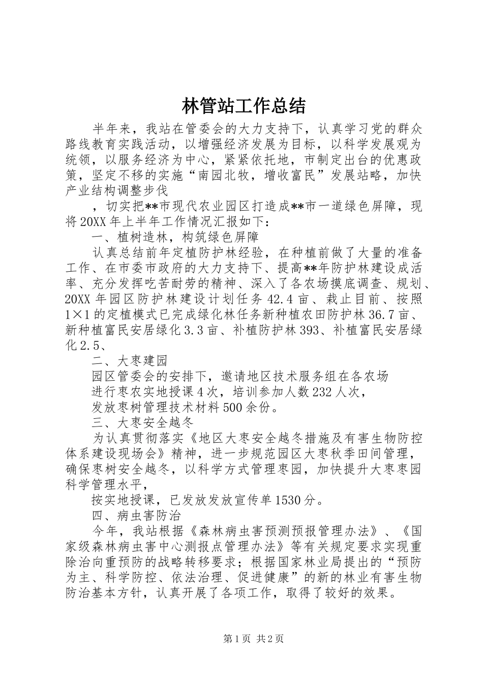 2024年林管站工作总结_第1页