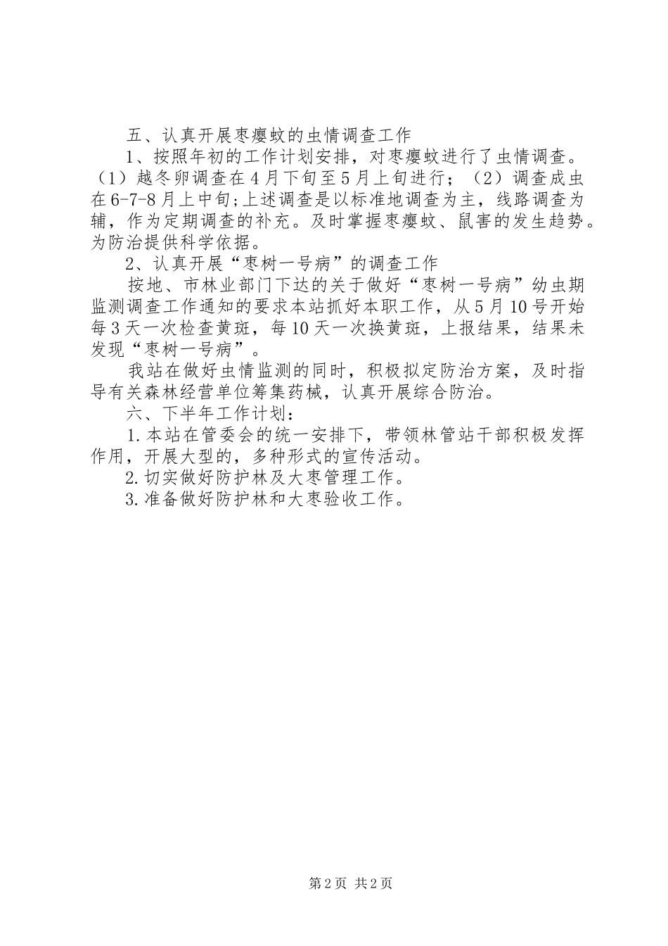 2024年林管站工作总结_第2页