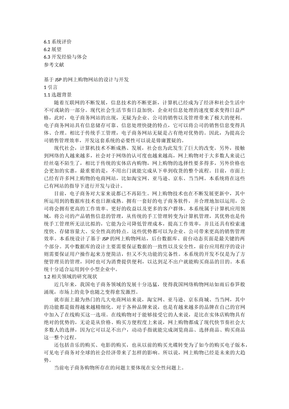 基于JSP的网上购物网站的设计与开发  电子信息工程专业_第2页